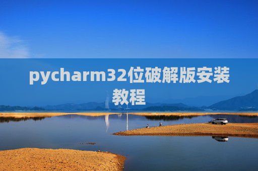 pycharm32位破解版安装教程